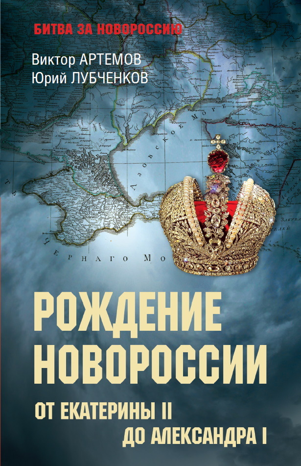 читать Рождение Новороссии. От Екатерины II до Александра I