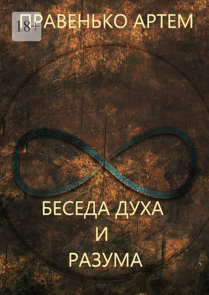 читать Беседа духа и разума