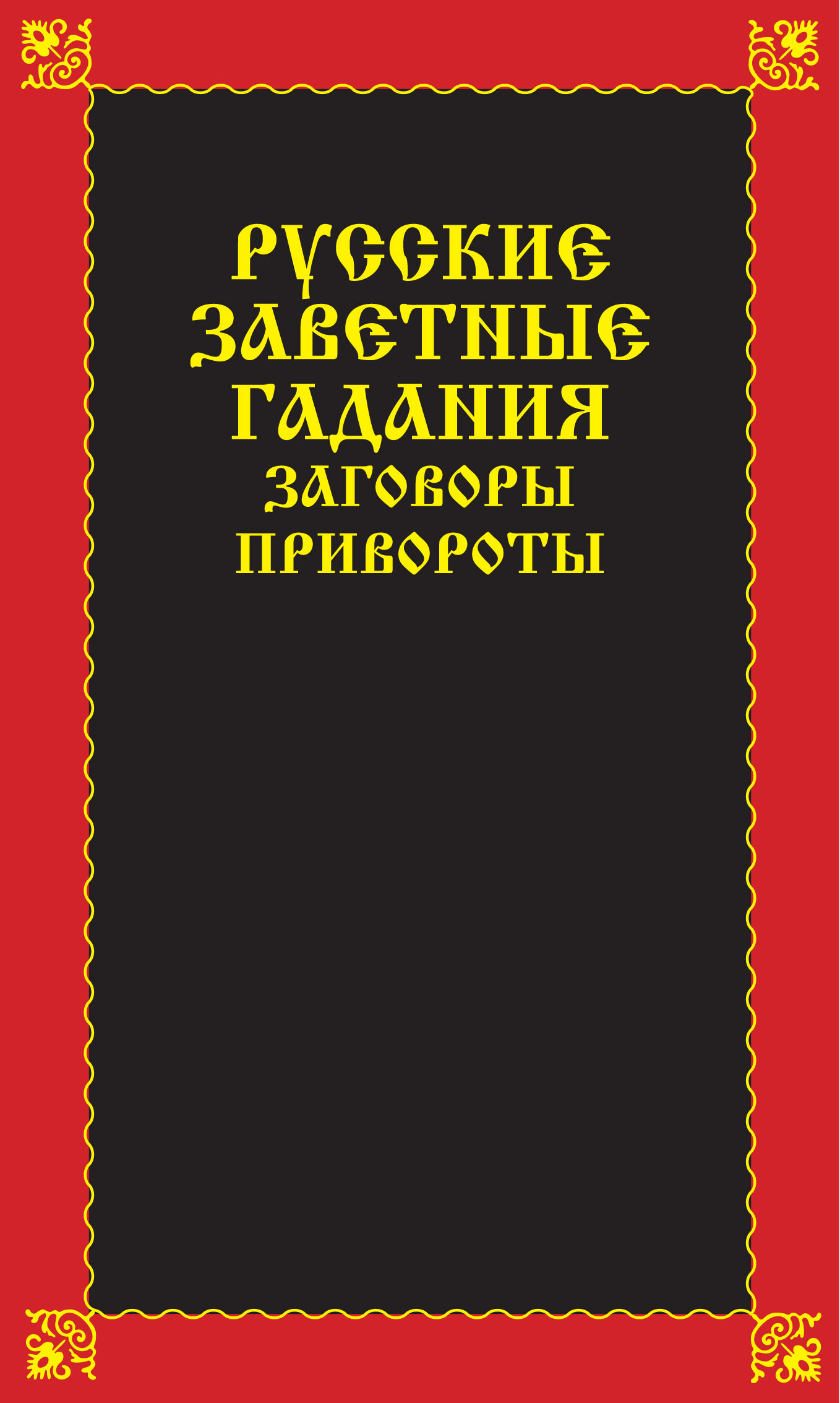 читать Русские заветные гадания, заговоры, привороты