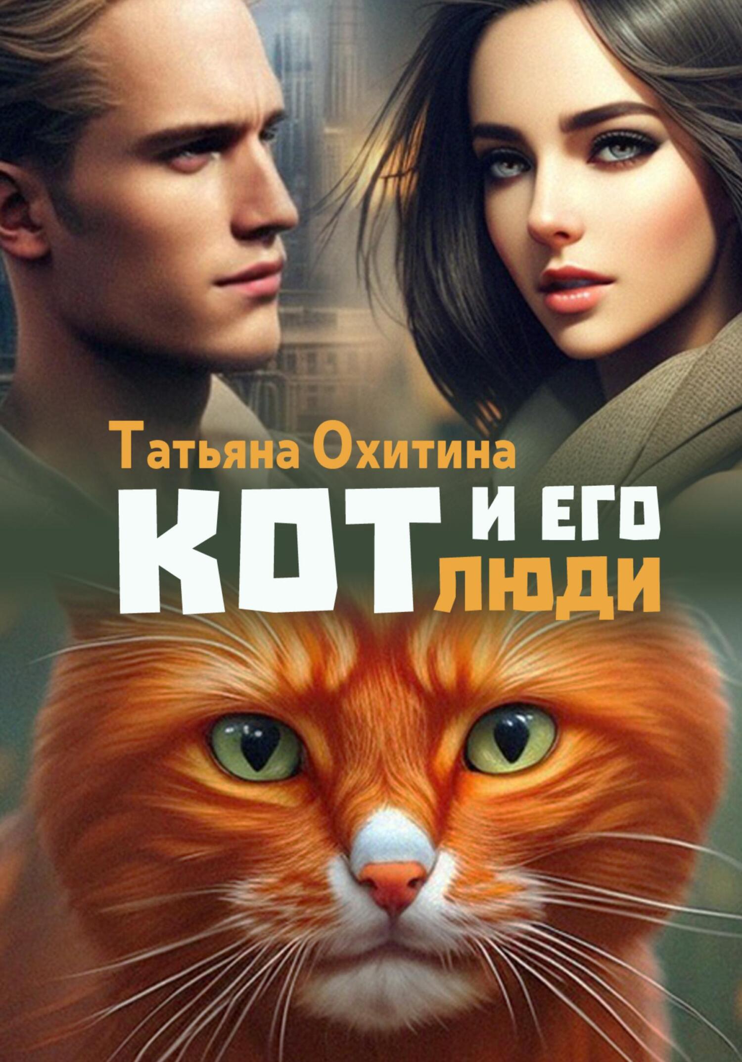 читать Кот и его люди