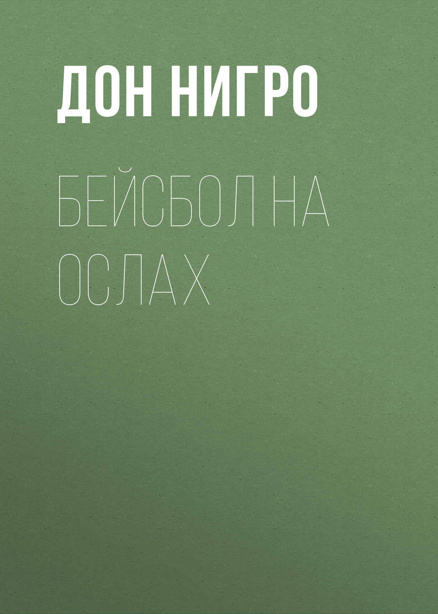 читать Бейсбол на ослах