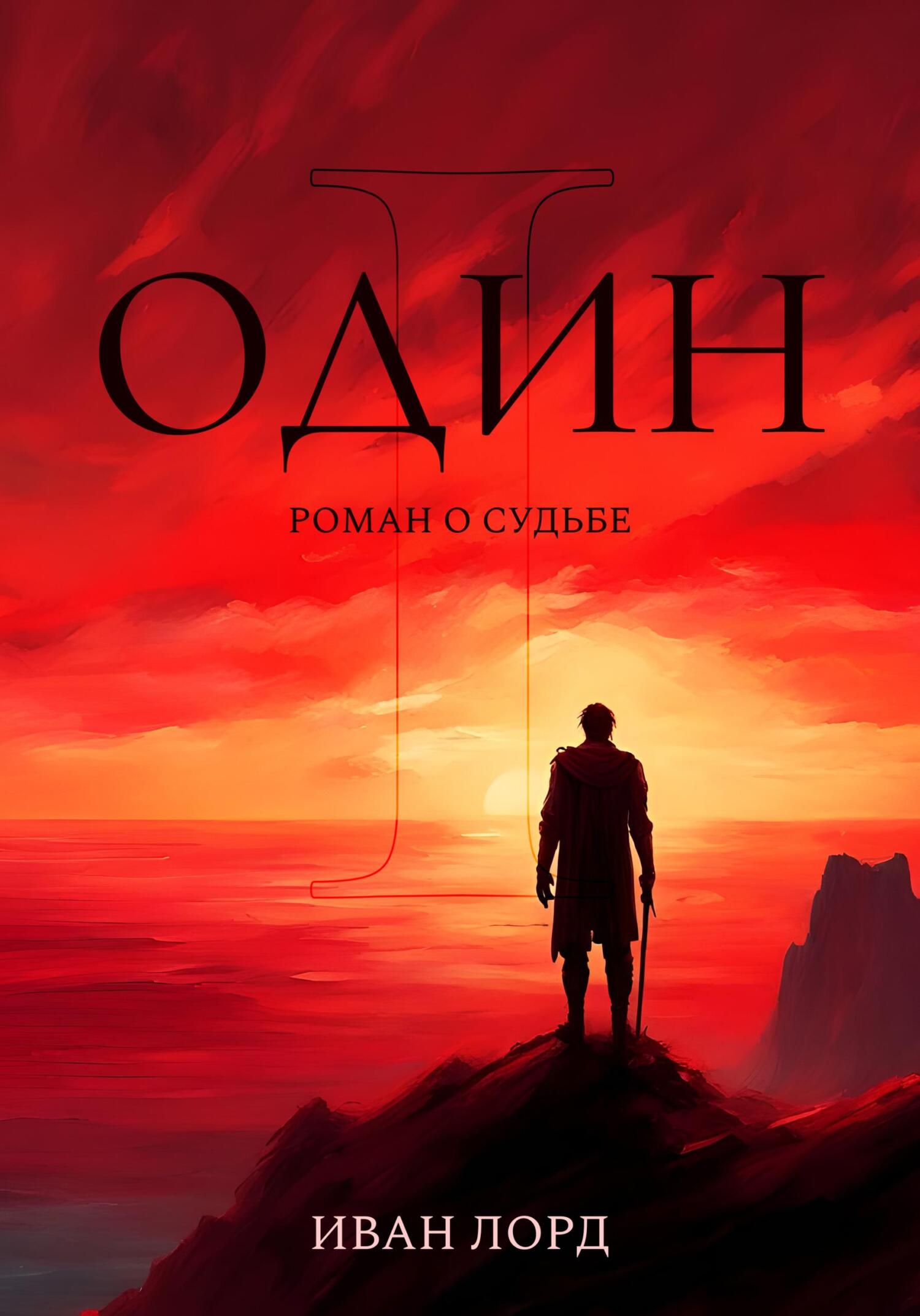 читать Один