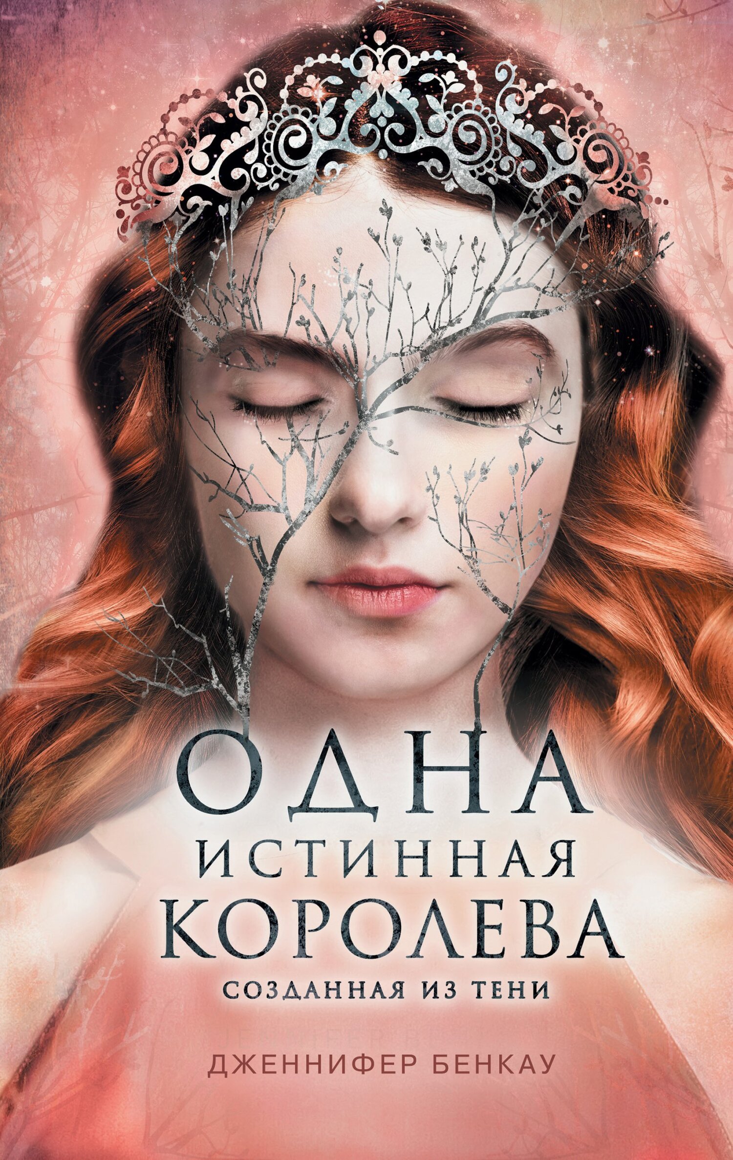 читать Одна истинная королева. Книга 2. Созданная из тени