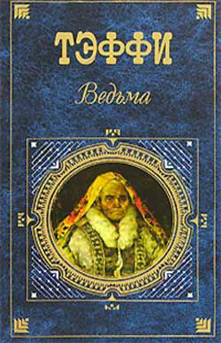 читать Банный черт