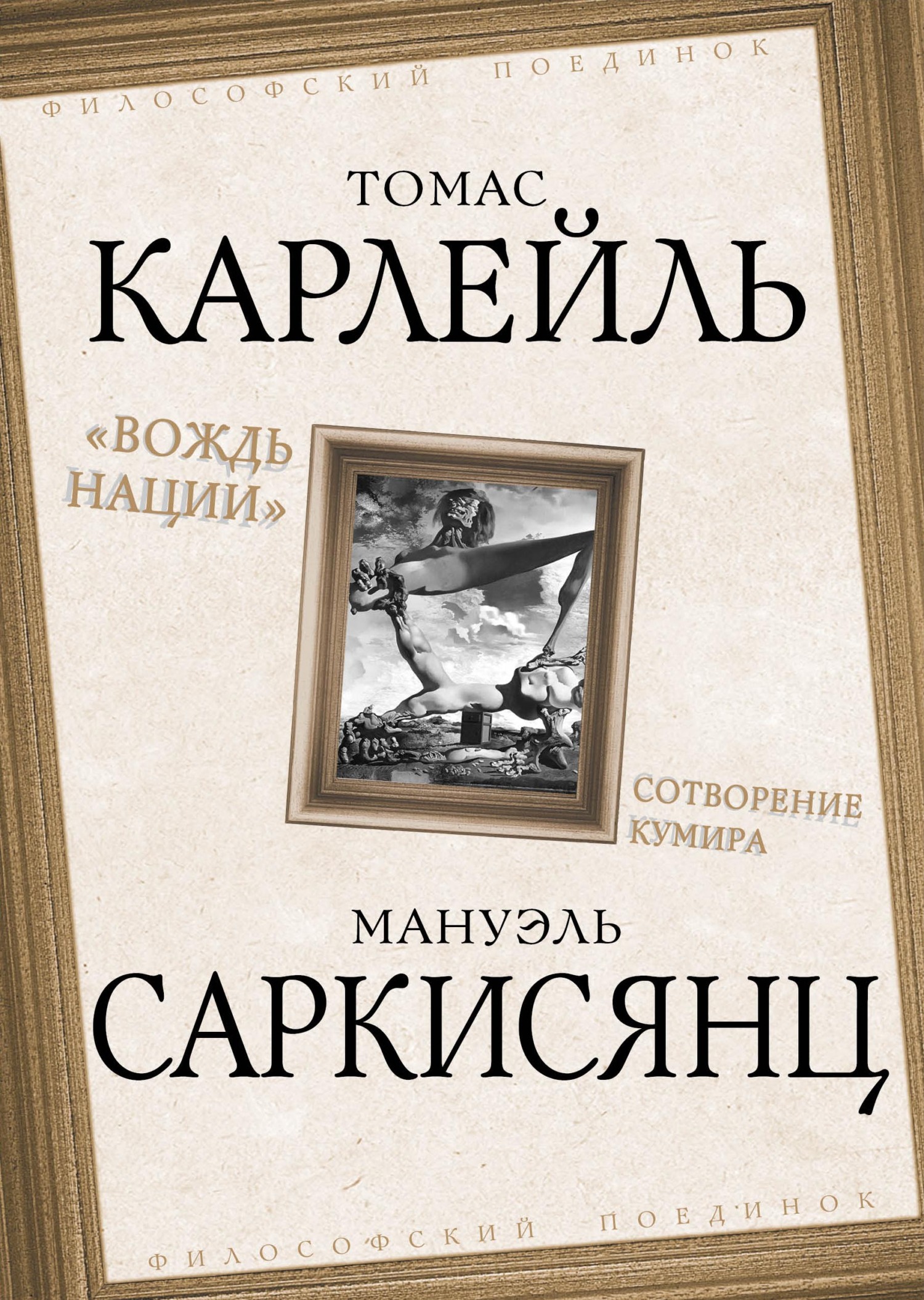 читать Вождь нации. Сотворение кумира