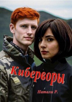 читать Киберворы