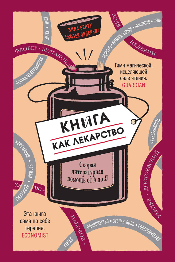 читать Книга как лекарство. Скорая литературная помощь от А до Я