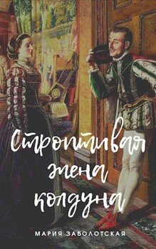 читать Строптивая жена колдуна