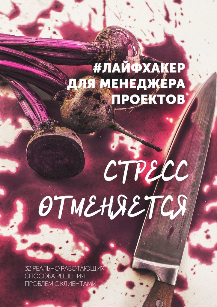 читать Стресс отменяется. #лайфхакер для менеджера проектов