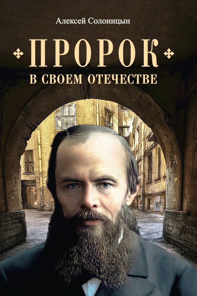 читать Пророк в своем Отечестве