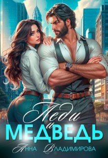 читать Леди и медведь