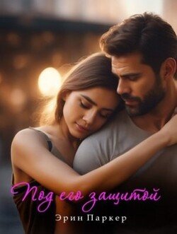 читать Под его защитой