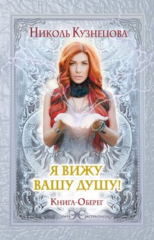 читать Я вижу вашу душу! Книга-оберег