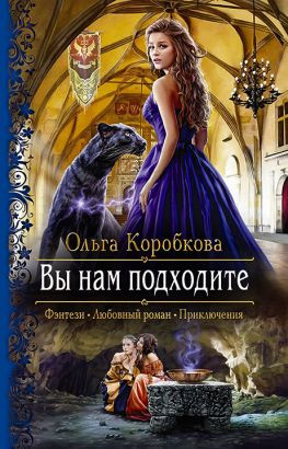 читать Вы нам подходите [СИ, издательская обложка]