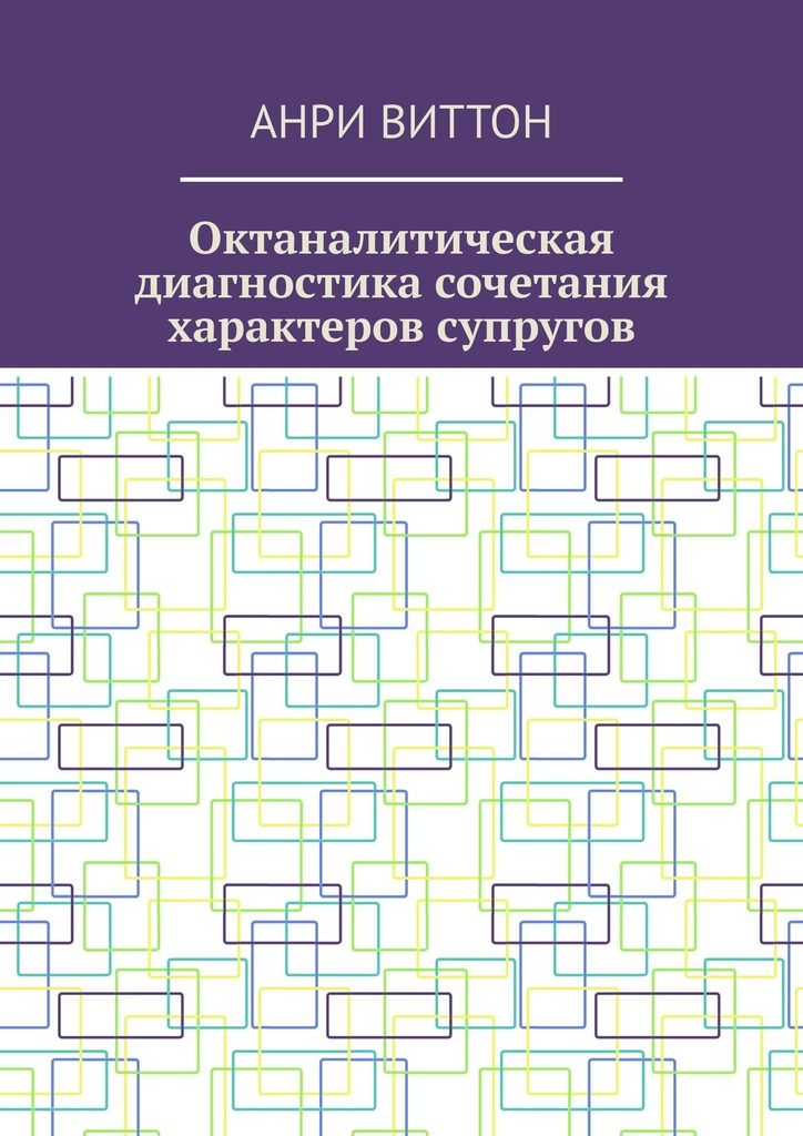 читать Октаналитическая диагностика сочетания характеров супругов