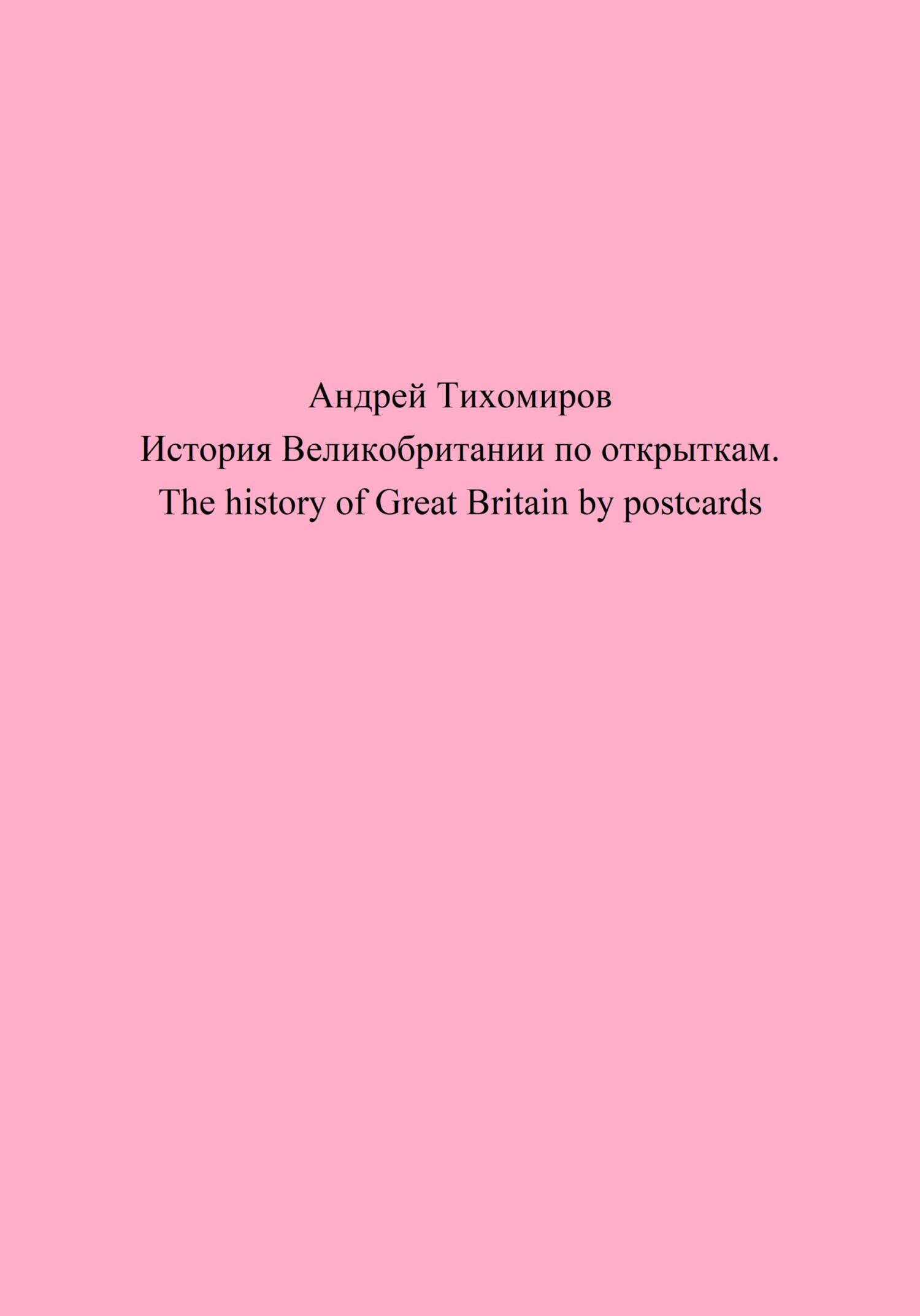 читать История Великобритании по открыткам. The history of Great Britain by postcards