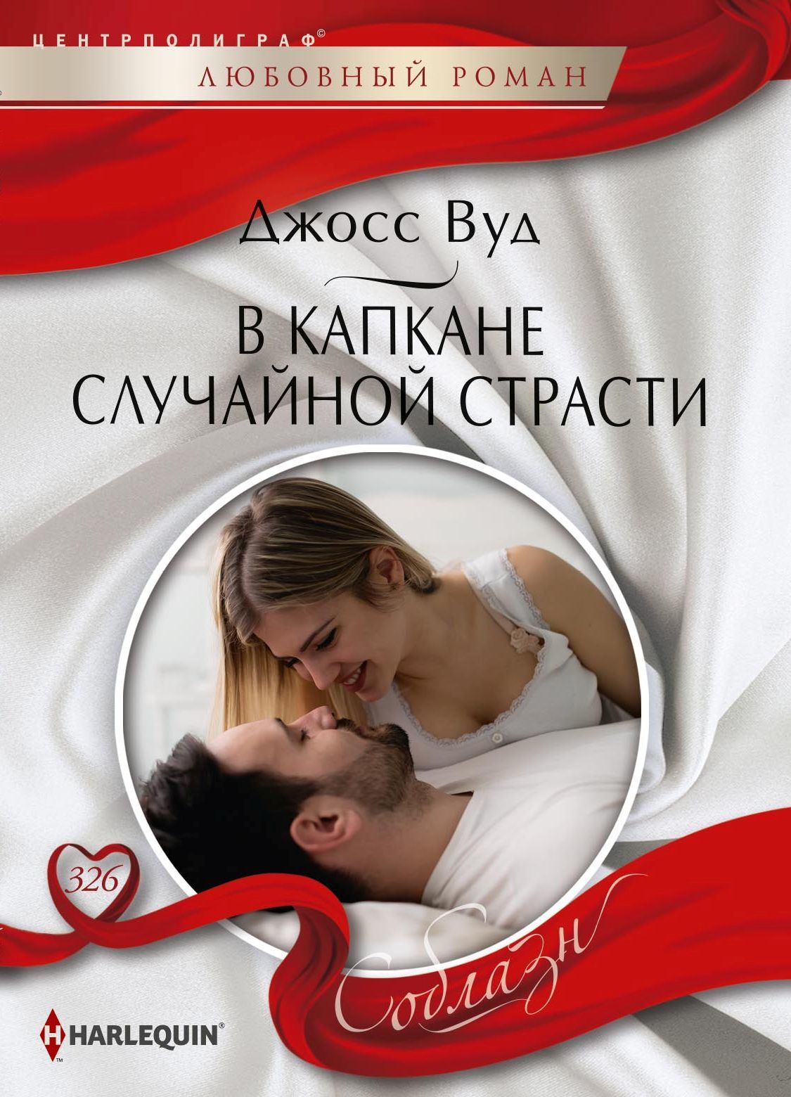 читать В капкане случайной страсти