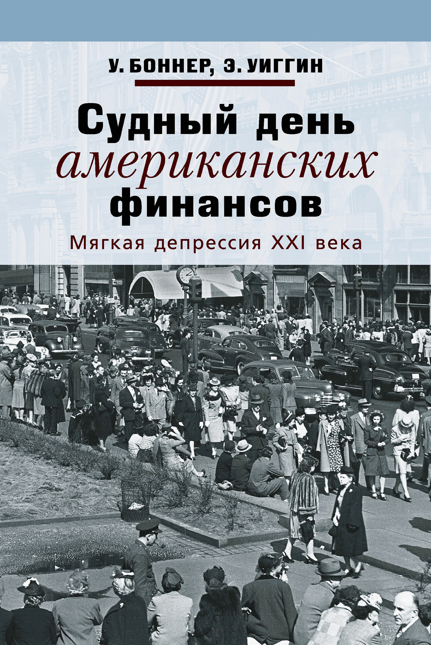 читать Судный день американских финансов. Мягкая депрессия XXI века