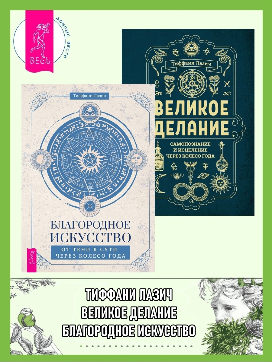 читать Благородное искусство: от тени к сути через Колесо года. Великое делание: самопознание и исцеление через Колесо года
