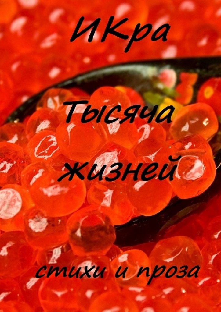 читать Тысяча жизней