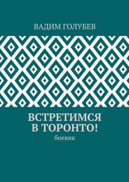 читать Встретимся в Торонто! Боевик