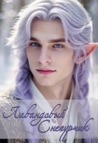 читать Лавандовый Снегурчик