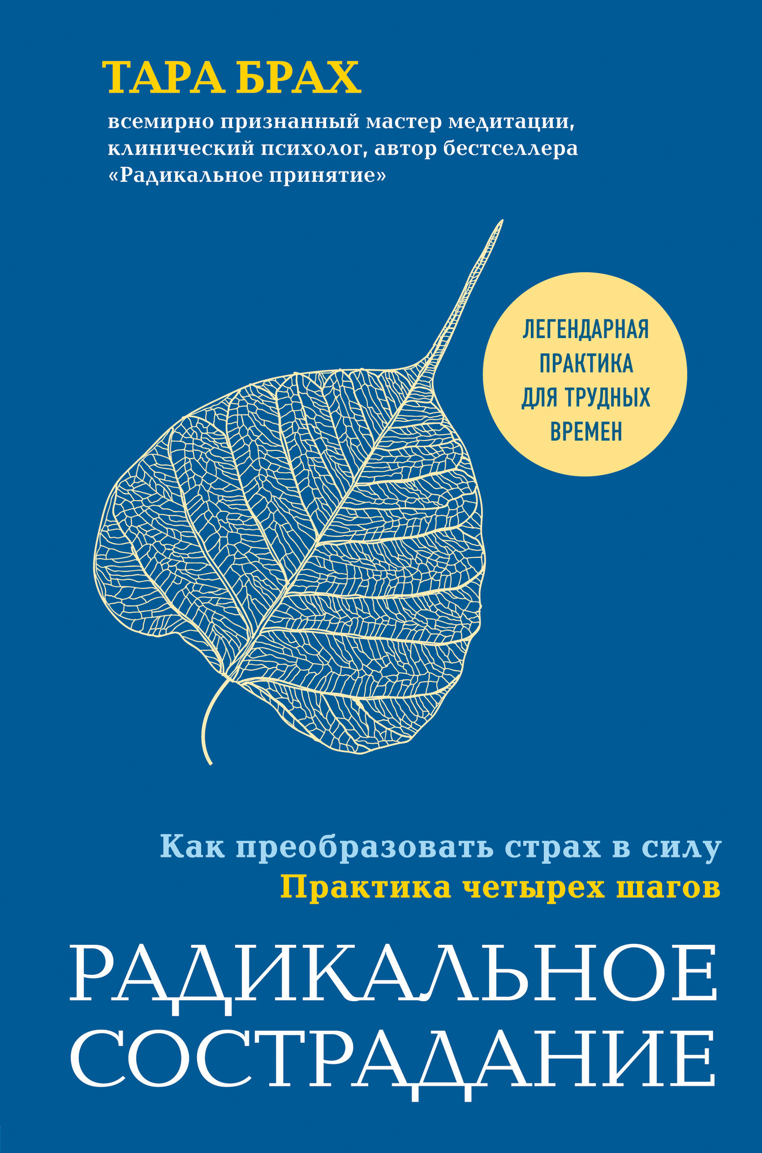 читать Радикальное сострадание. Как преобразовать страх в силу. Практика четырех шагов