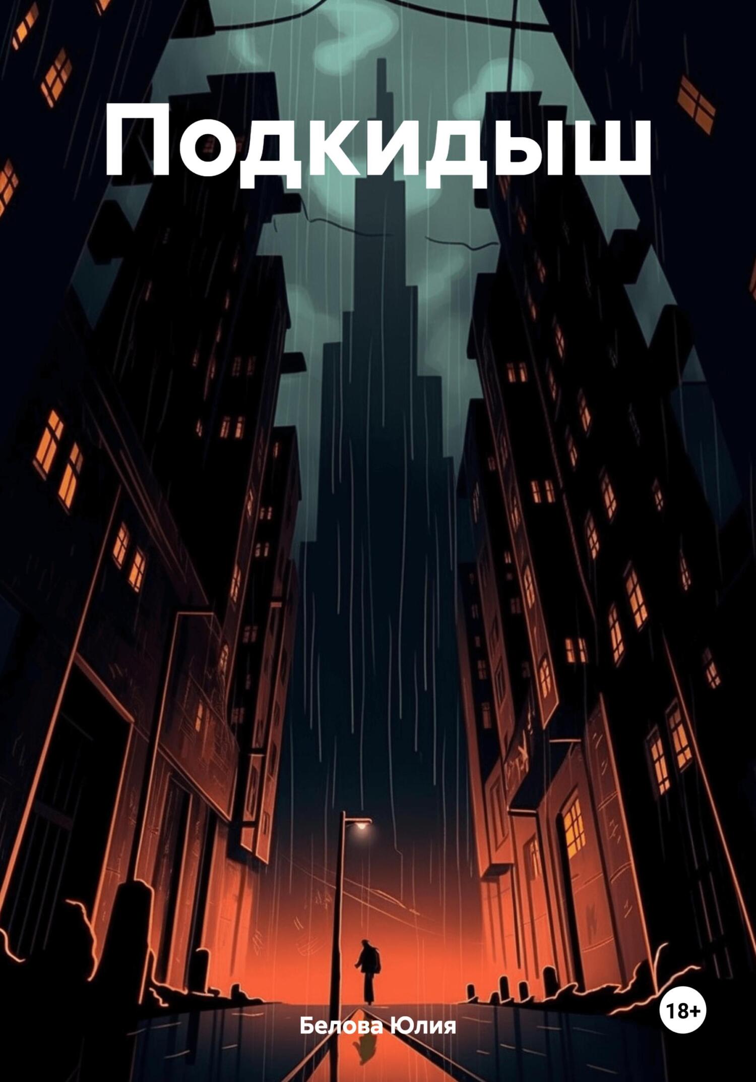 читать Подкидыш