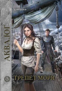 читать Трепет моря