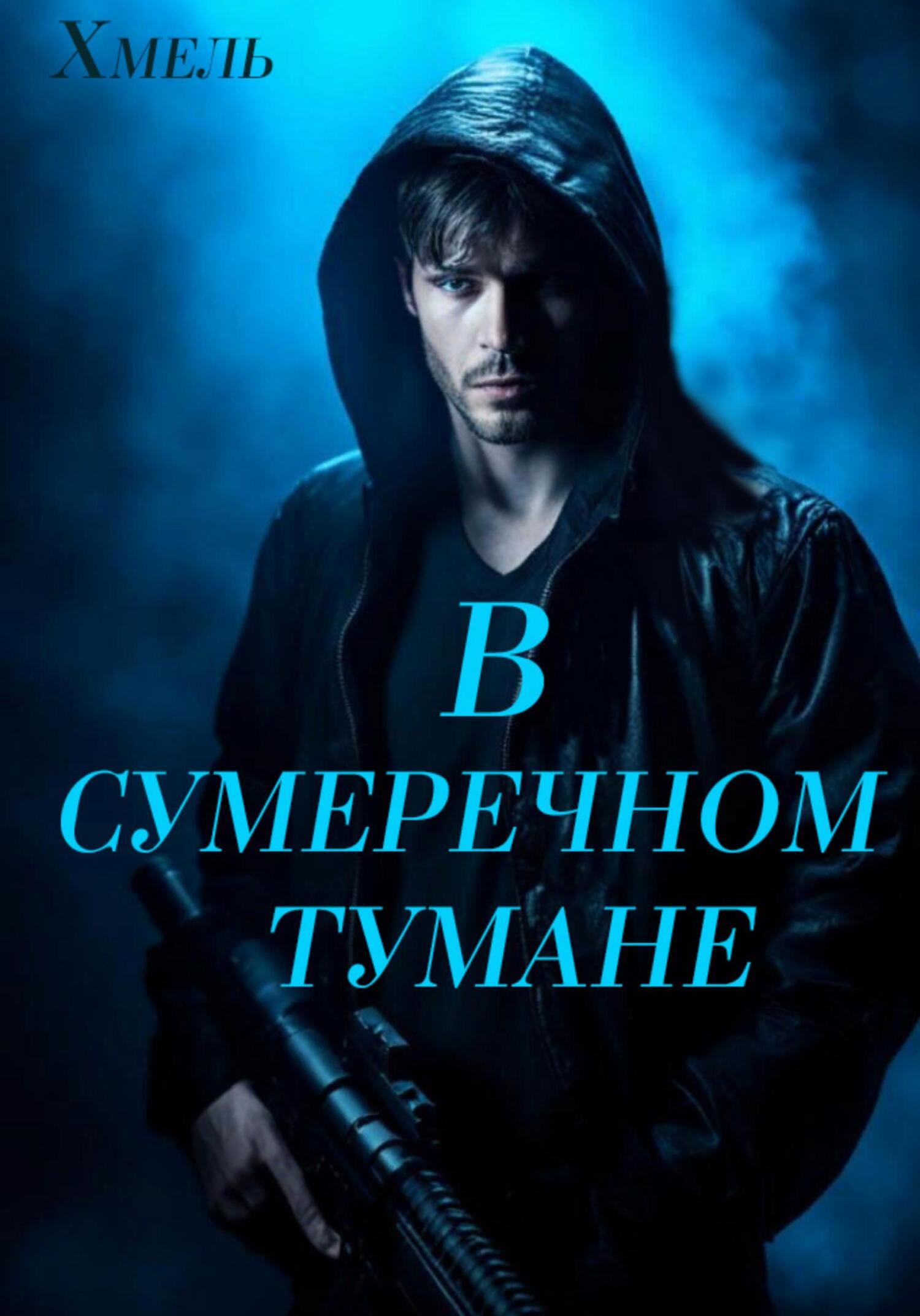читать В сумеречном тумане
