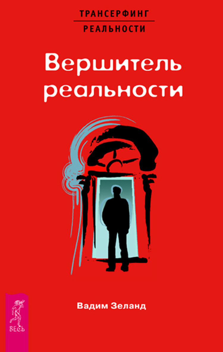читать Вершитель реальности