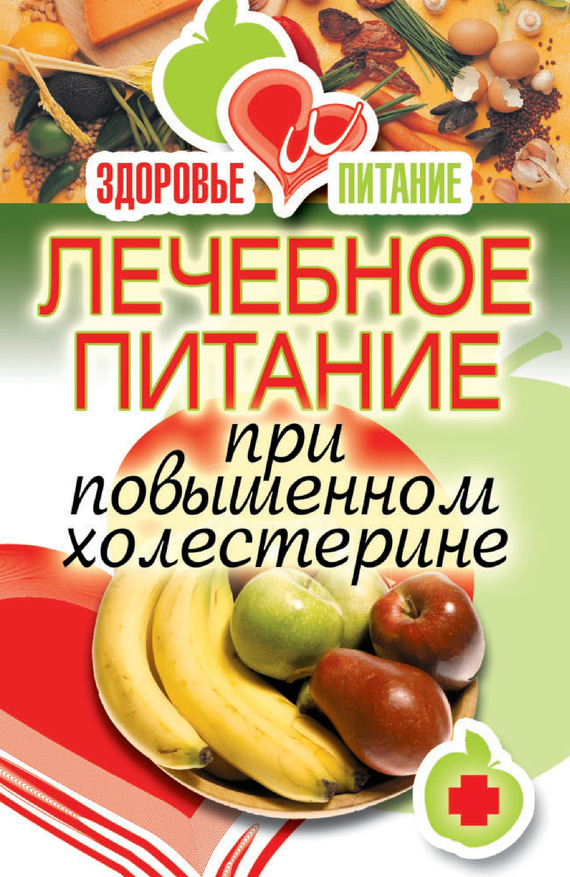 читать Лечебное питание при повышенном холестерине