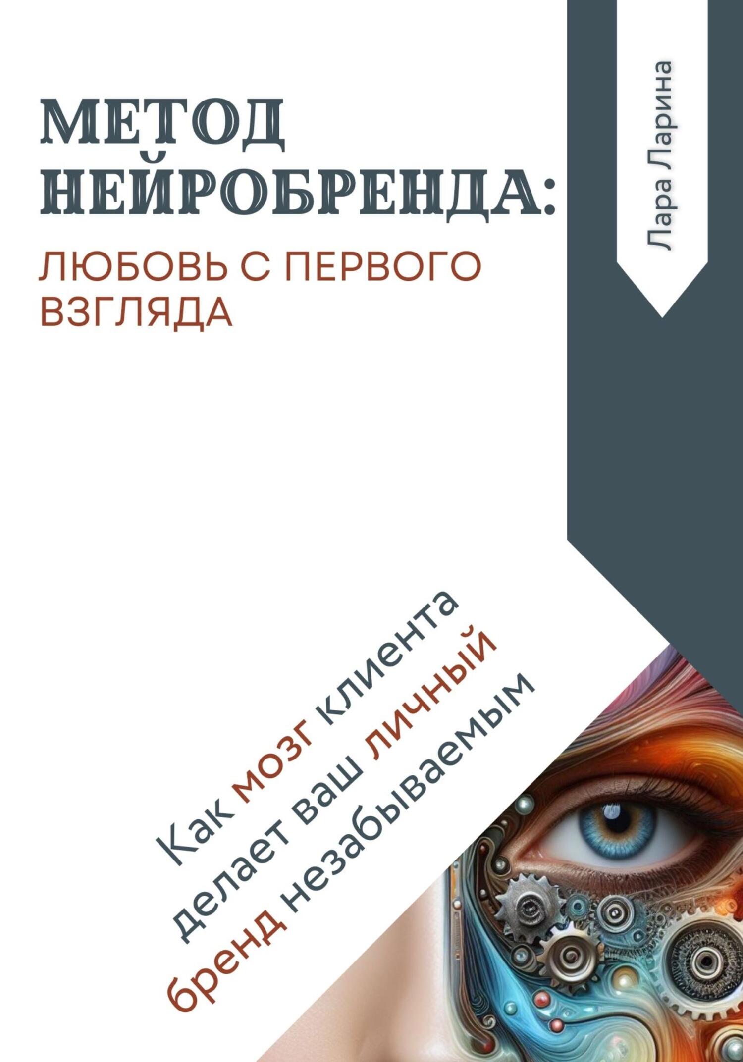 читать Метод нейробренда: любовь с первого взгляда. Как мозг клиента сам делает ваш личный бренд незабываемым