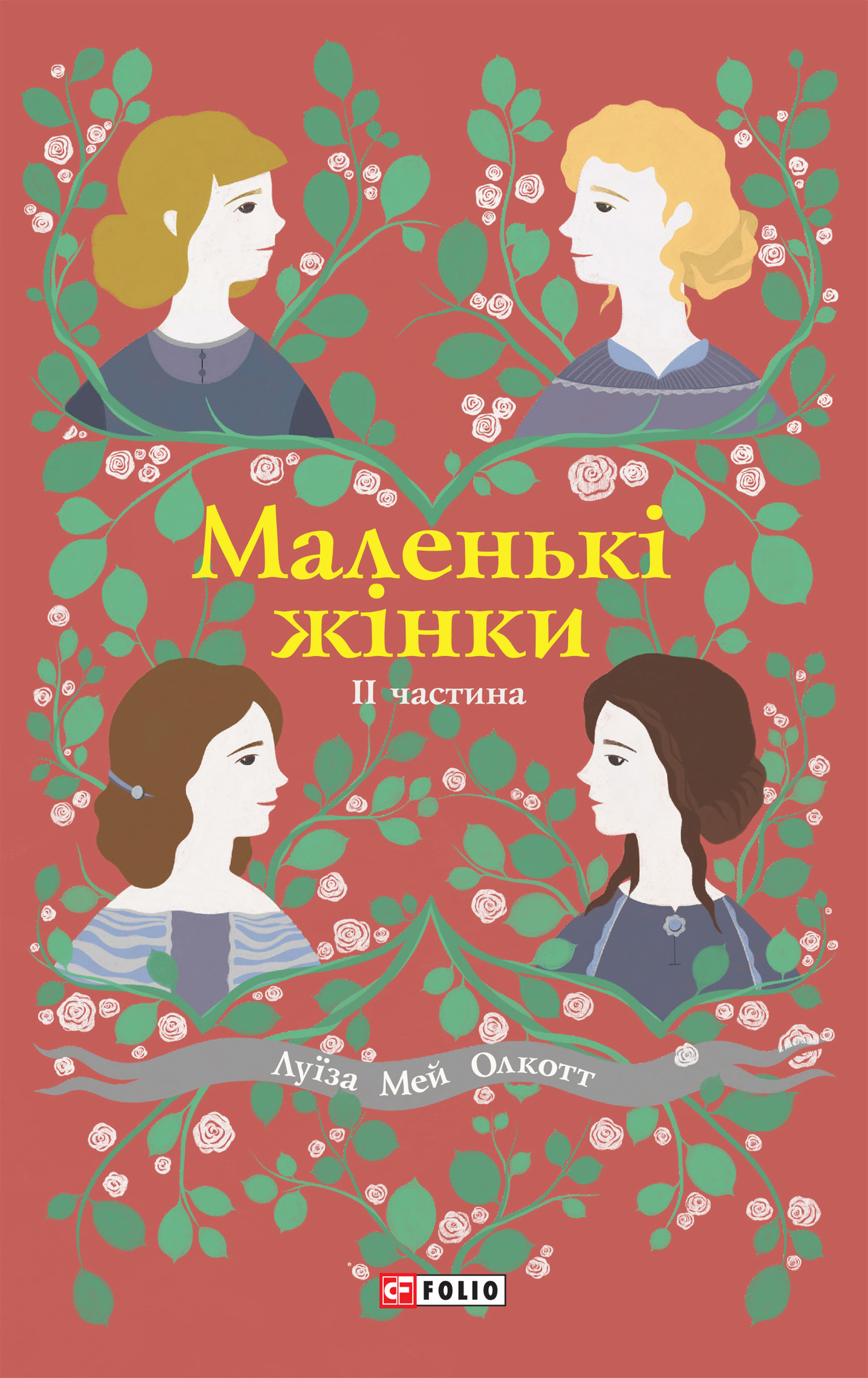 читать Маленькі жінки. II частина