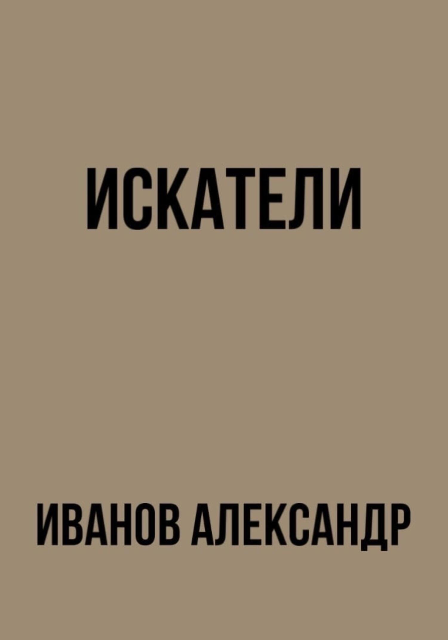 читать Искатели