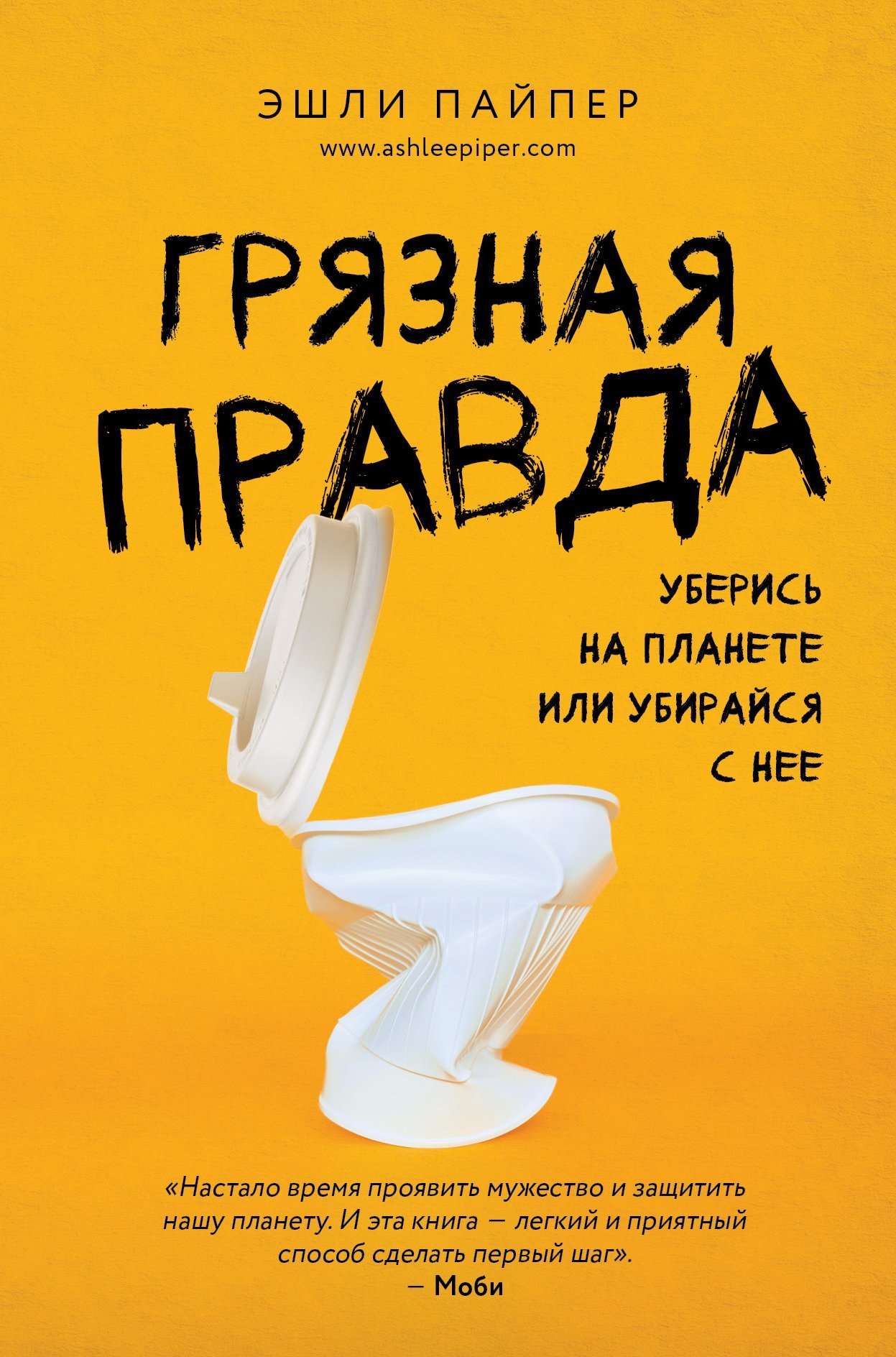 читать Грязная правда. Уберись на планете или убирайся с нее