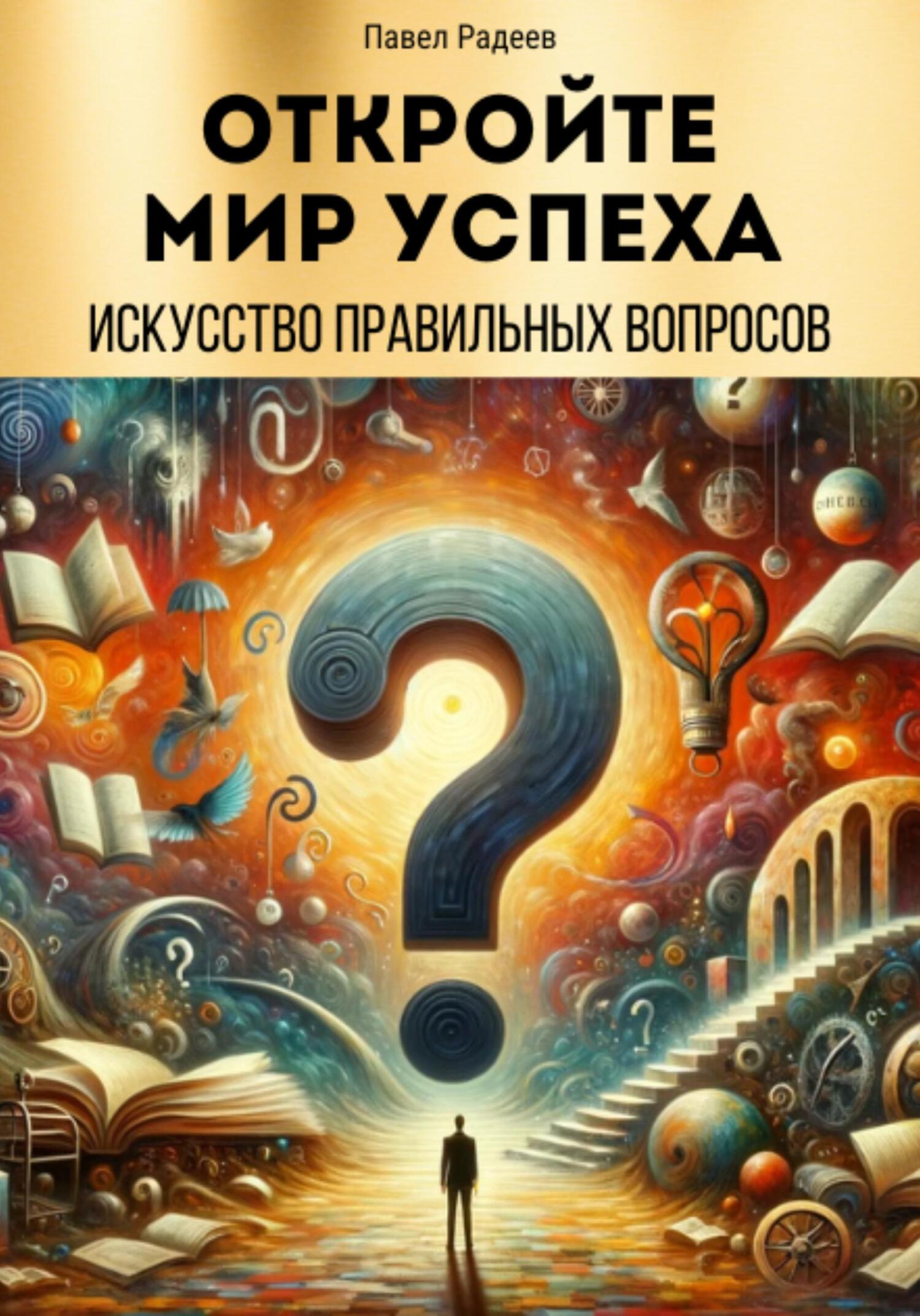 читать Откройте мир успеха: искусство правильных вопросов