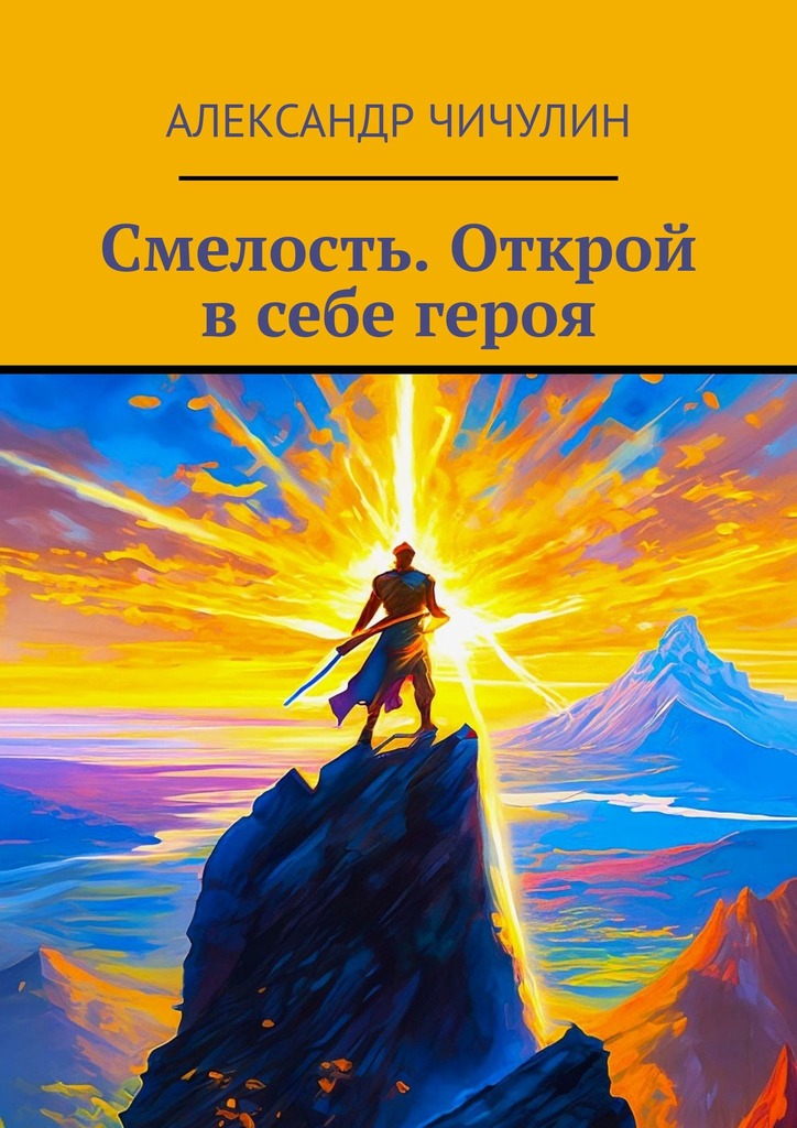 читать Смелость. Открой в себе героя