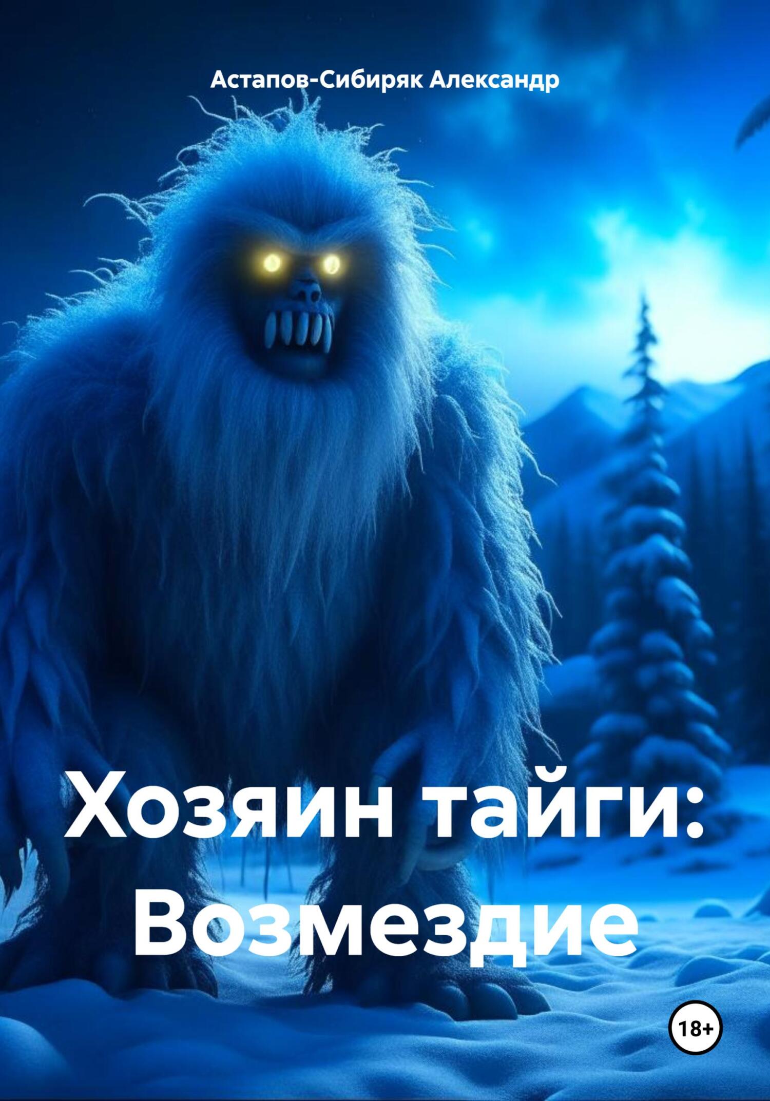 читать Хозяин тайги: Возмездие