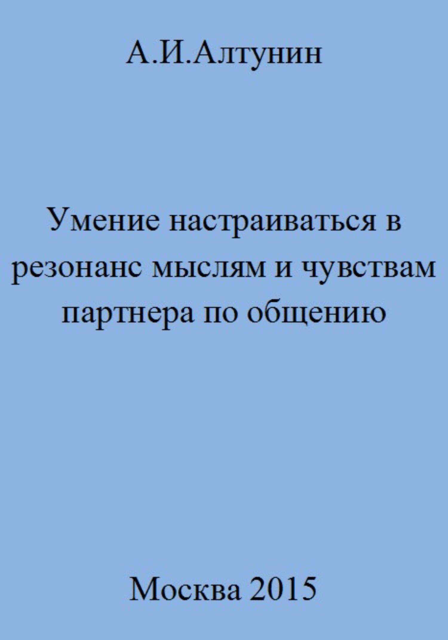 читать Умение настраиваться в резонанс мыслям и чувствам партнера по общению