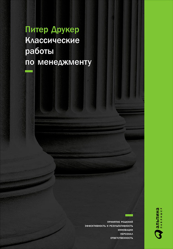 читать Классические работы по менеджменту