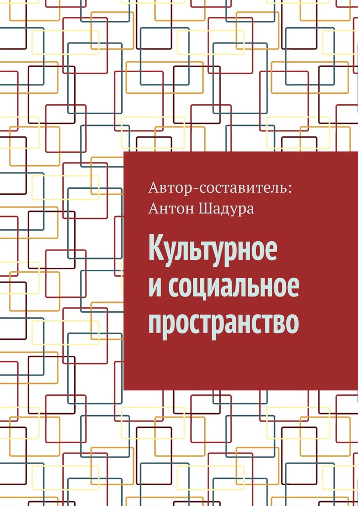 читать Культурное и социальное пространство