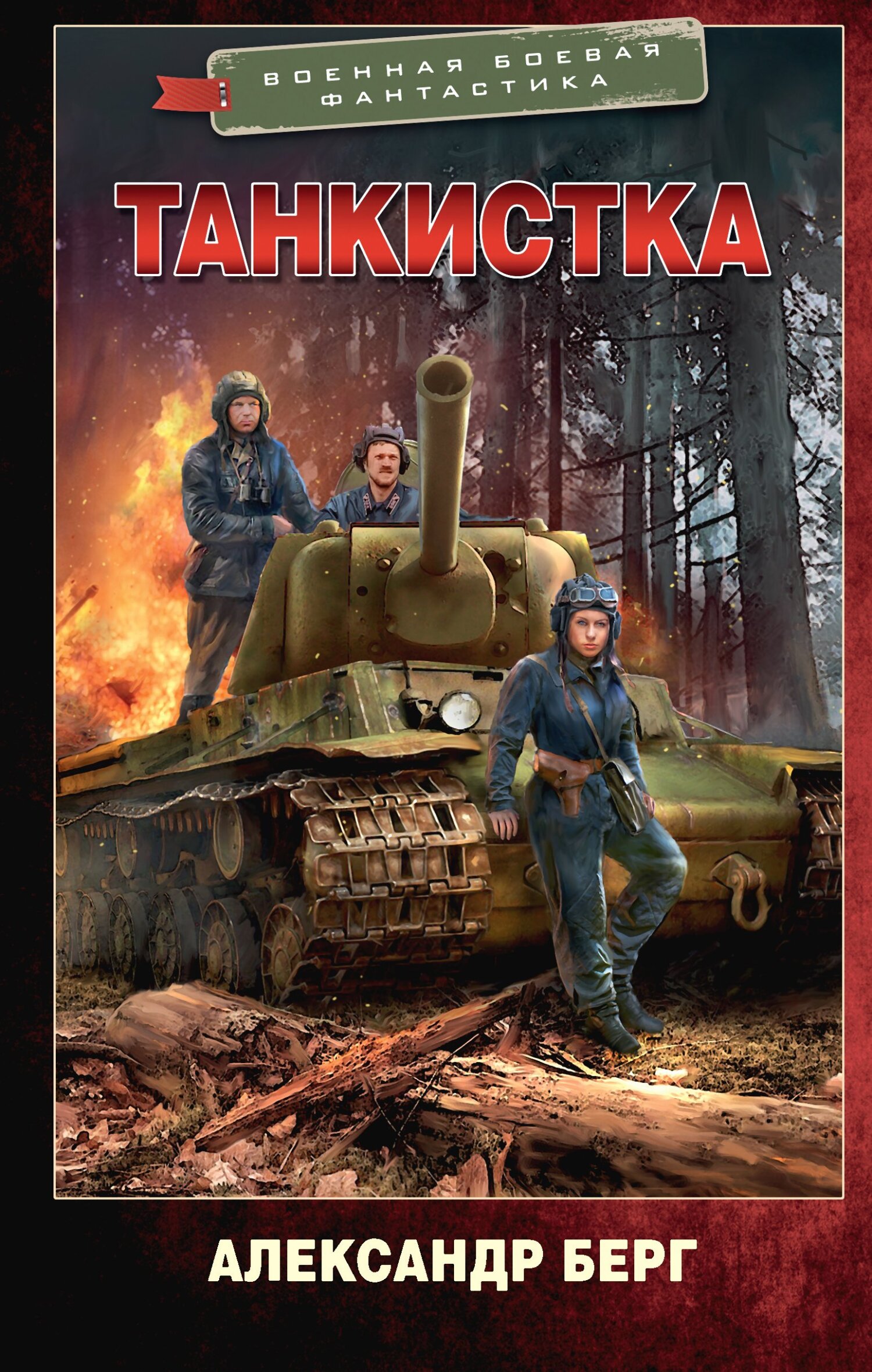 читать Танкистка