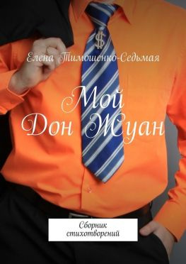 читать Мой Дон Жуан. Сборник стихотворений