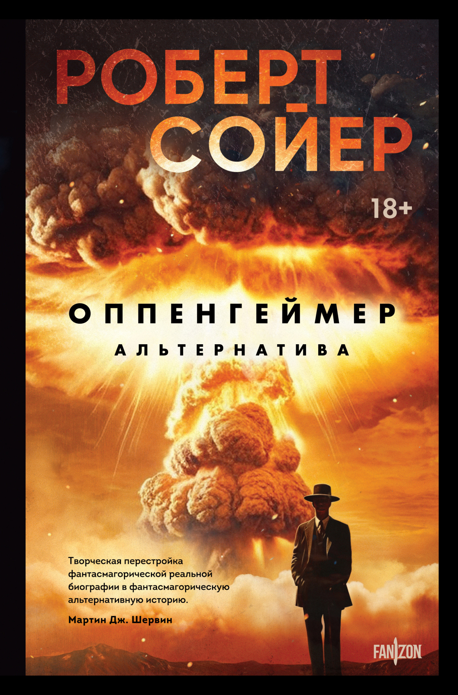 читать Оппенгеймер. Альтернатива