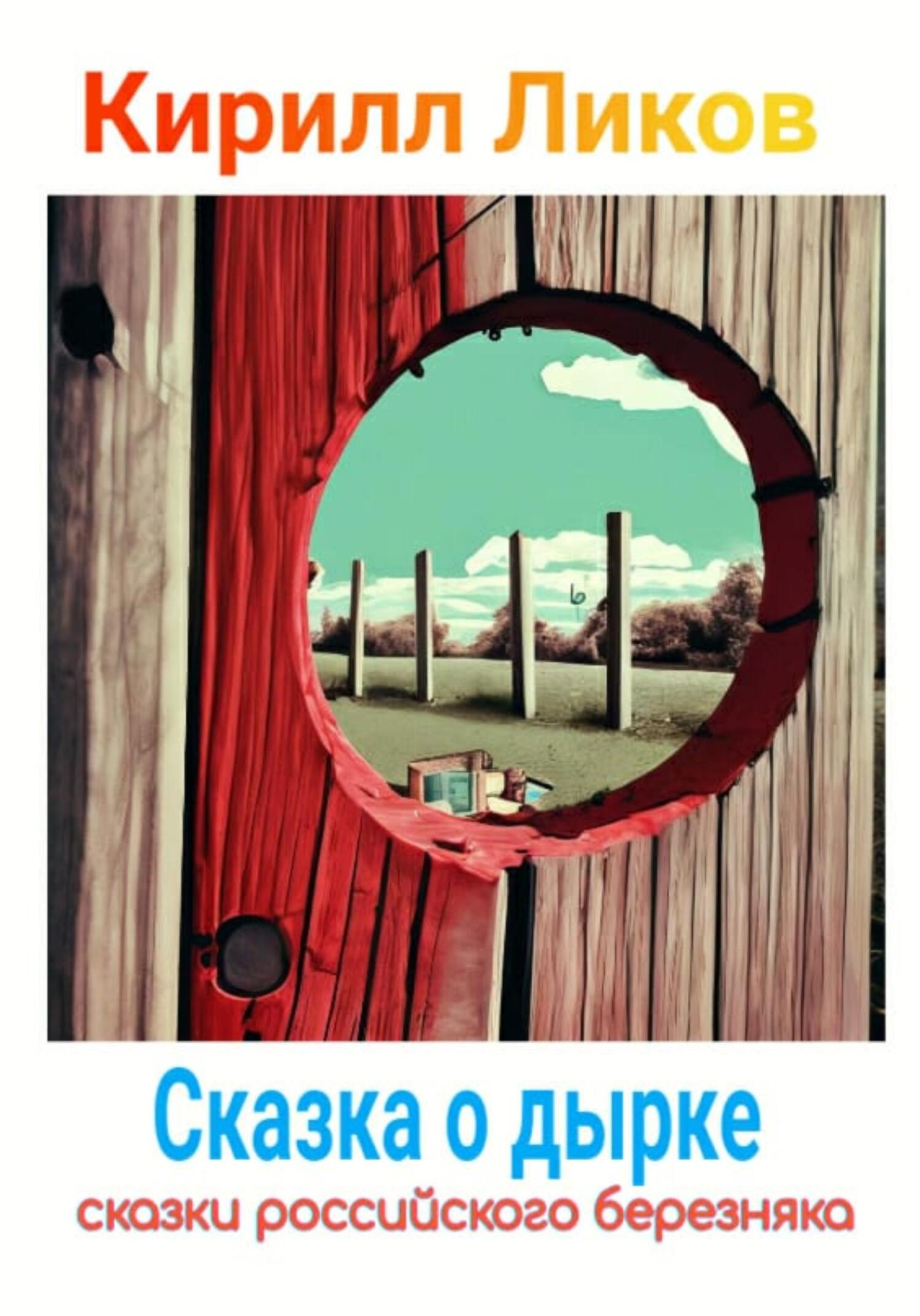 читать Сказка о дырке
