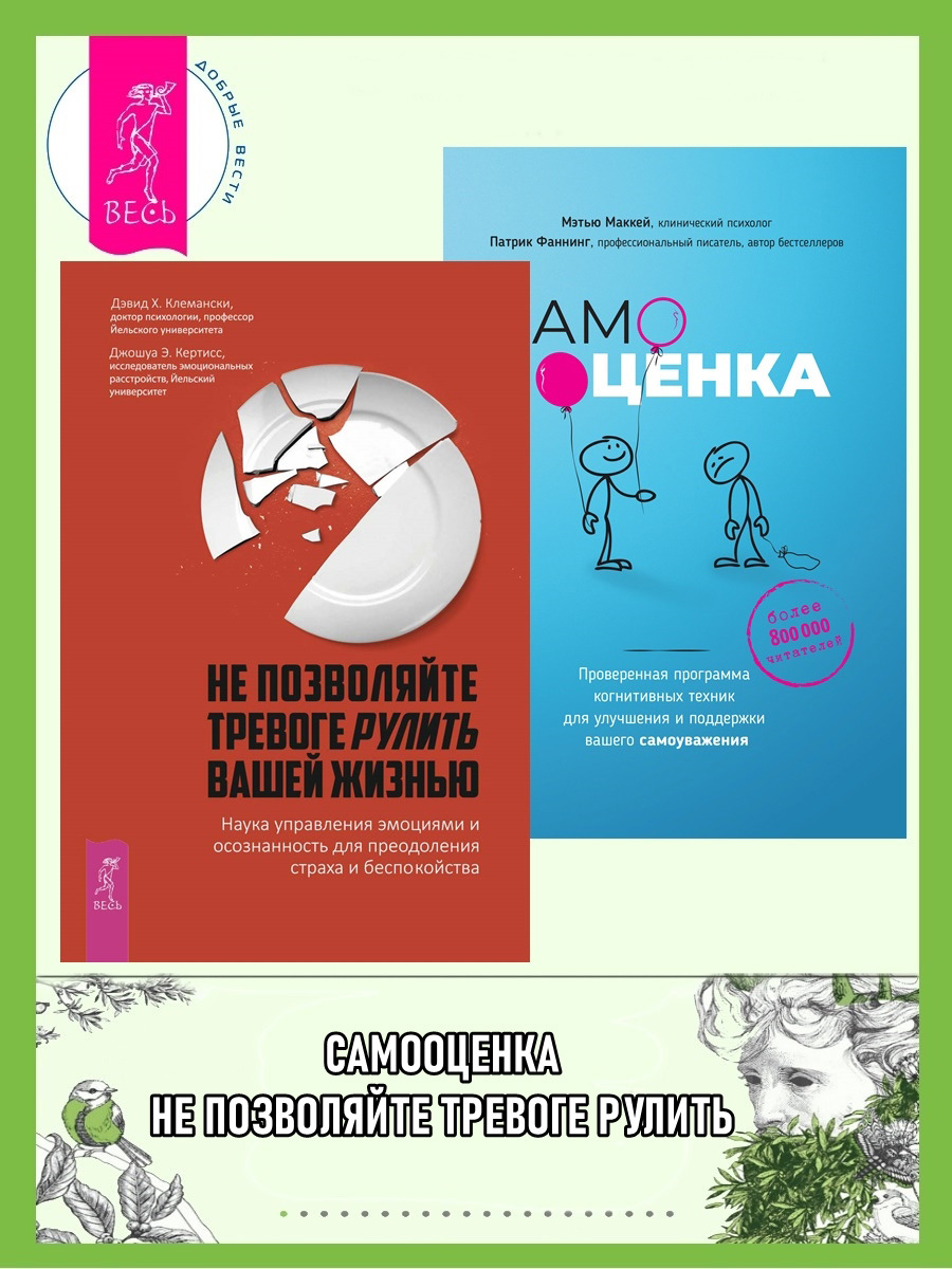читать Не позволяйте тревоге рулить вашей жизнью. Наука управления эмоциями и осознанность для преодоления страха и беспокойства. Самооценка. Проверенная программа когнитивных техник для улучшения вашего самоуважения