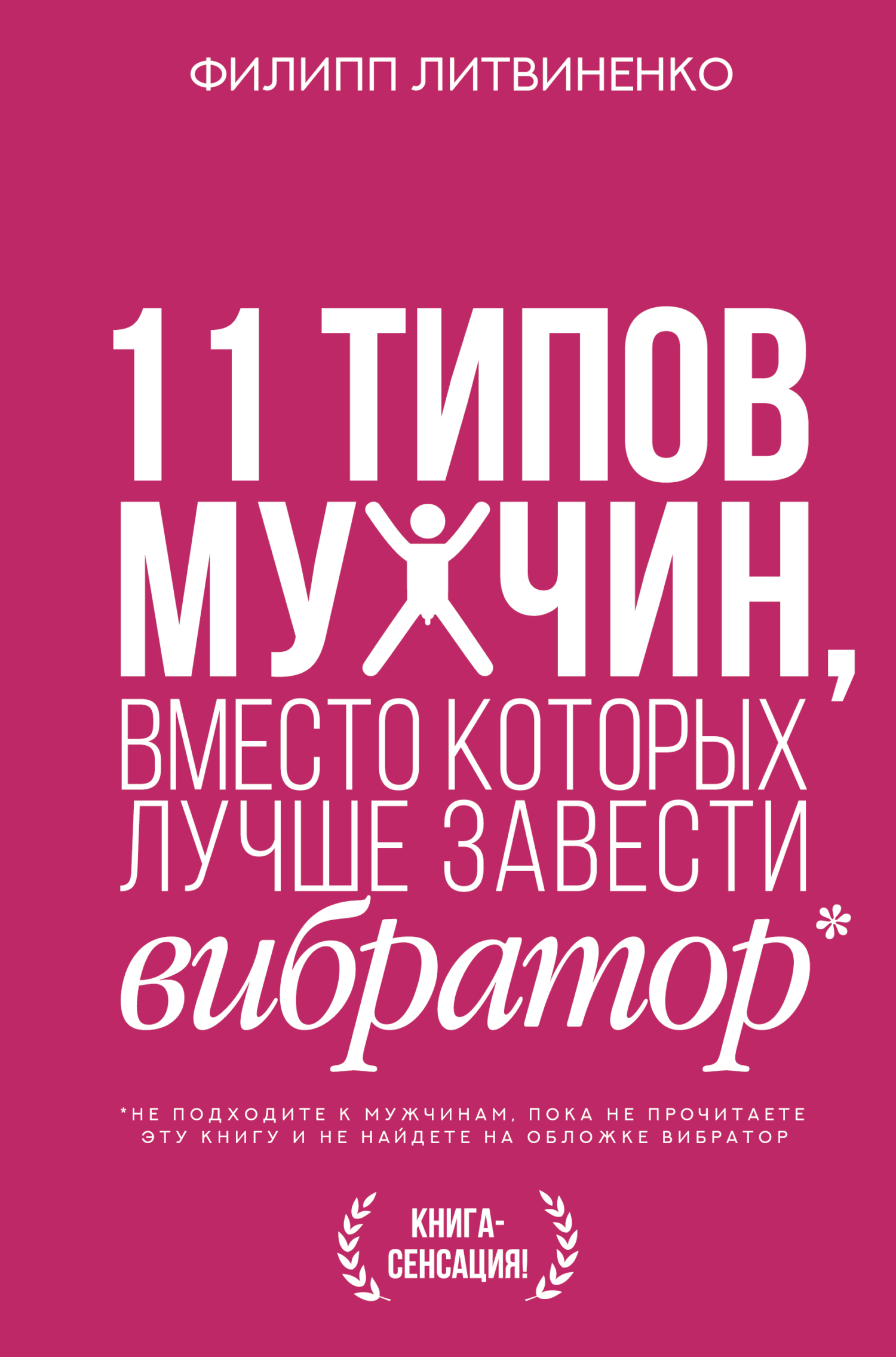 читать 11 типов мужчин, вместо которых лучше завести вибратор