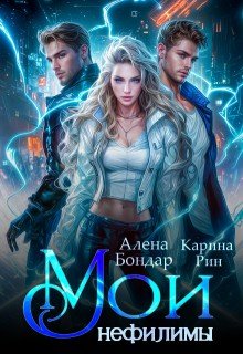 читать Мои нефилимы