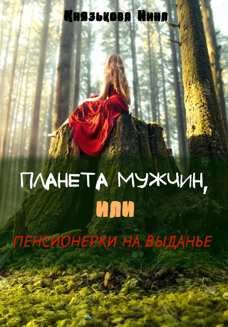 читать Планета мужчин, или Пенсионерки на выданье